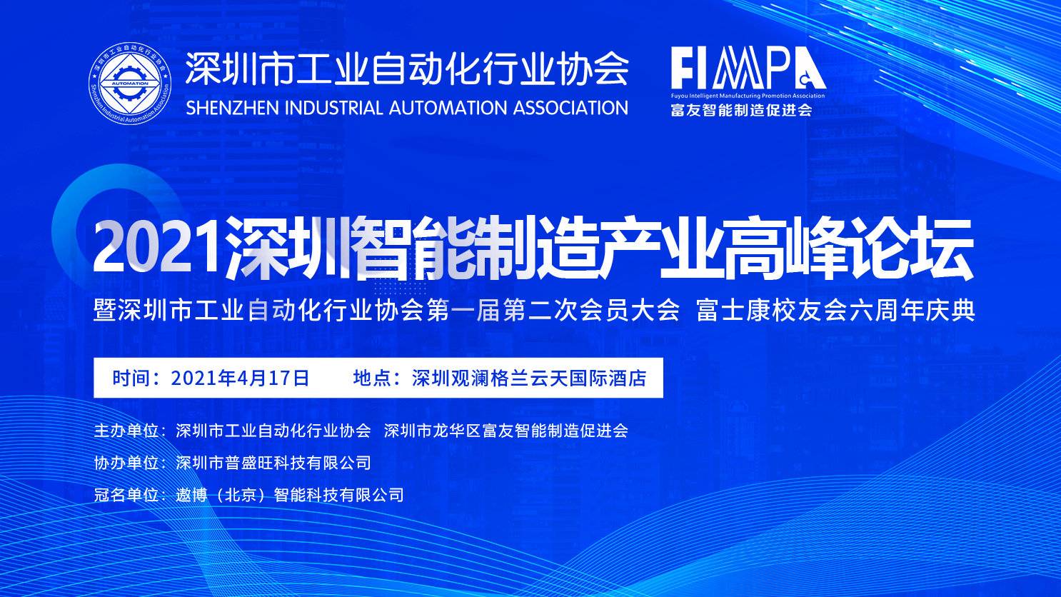 亚星会员注册出席深圳市工业自动化行业协会2021智能制造产业高峰论坛暨首届二次会员大会