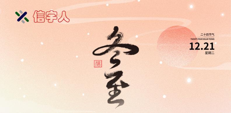 亚星会员注册祝您冬至节日快乐，美满幸福！