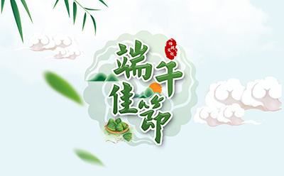 亚星会员注册祝您端午安康！