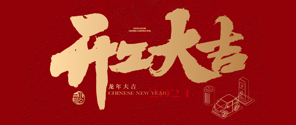 开工大吉 | 亚星会员注册祝大家龙年龘龘，前程朤朤！
